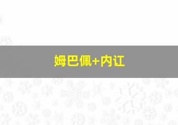 姆巴佩 内讧